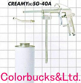 KINKI キンキ ボディシュッツガン CREAMY SG-40A 直パイプ・カートリッジ取付口キャップ径40mm 車体防錆、防触、防振用塗料用ガン 近畿製作所