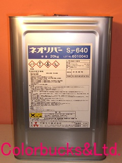 三彩化工（株） 【ネオリバー S-640】【20kg】 酸性　浸漬型(要水張シール) ネオリバーS640 業務用　強力はく離剤　剥離剤