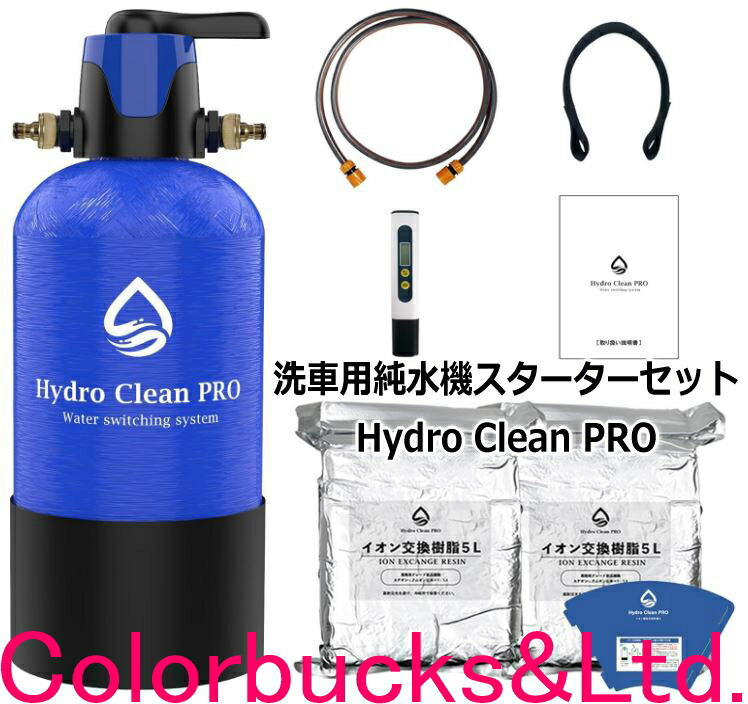 【Hydro Clean PRO】高役立つこと流行り物うつり変わり弁膜積み上げる 【洗車用 純水機クランク書き割り】【ハイドロクリーンプロ】純水機13.8L貯蔵タンク/イオン取り替えっこ脂10L属するTDS米突付/手提げ三尺帯付水道の栓繋ぎ合わせる用配管2M(汎用カプラ)付漏斗