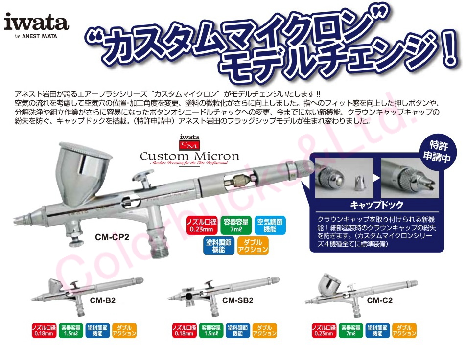 ■【CM-CP2】 アネスト岩田  エアーブラシCM-CP2（ノズル0.23mm口径・塗料容器7ml）カスタムマイクロンシリーズ・エアブラシ丸吹き・プロフェッショナルエアーブラシANEST  IWATA【ハードケース付属】 | Colorbucks　カラーバックス