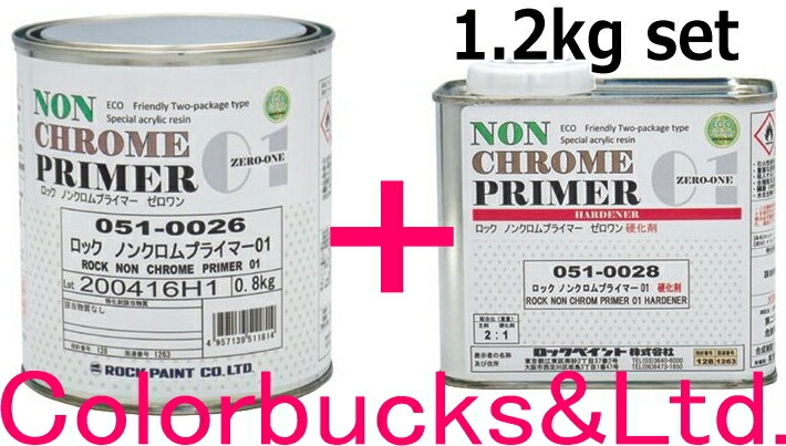 ロックペイント【鍵を掛ける ノンクロムプライマー01】【1.2kg set】固くなる剤付051-0026-03 +  051-0028-69ジンクメッキ鋼板、軽銀などの金属元素原材料へのねばり着く性を立ちなおるさせ特にパティーをペンキ塗りする際の下塗りとして至適な四輪車取りつくろう用周囲の状況思ん量り型プライマーです。