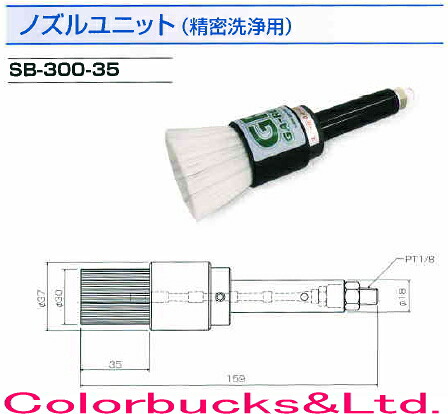 【送料無料】【ノズルユニット SB-300-35】 GA-REW ガリュー【送料無料】 精密洗浄用ブラシガン【ガン無しタイプ】 スペアコーン・スペアノズル・取付ニップルのセット