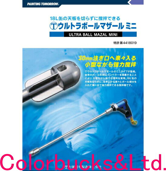 【ウルトラボールマザールミニ/エアー式】【本体セット】撹拌機【大塚刷毛製造 マルテー】ペイントミキサー30mm 一斗缶注ぎ口に楽々入る18L缶のい天板を切らずに攪拌 シャフト長550mm攪拌機　攪はん機　かくはん機塗料パワーミキサー　手持ち式｜Colorbucks　カラーバックス