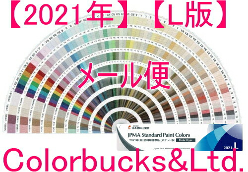 楽天市場 21年 L版 日塗工 色見本帳 ヤマトメール便3冊迄送料無料 メール便塗料用標準色 ポケット版 実用色654色 新色58色 カラーサンプル日本塗料工業会の色見本帳日塗工見本帳は塗料の調色の必須アイテム 配送方法を指定下さい Colorbucks