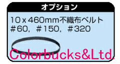 信濃　Shinanoベルトサンダー用オプション　SI-2700Lに不織布ベルト　1箱20本入り10mm&times;460mm｜Colorbucks　カラーバックス