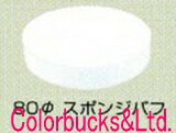信濃機販 ポリッシャー用オプション 80Φスポンジバフ　#129KL-102 1パック5枚入り SI-2009シリーズに