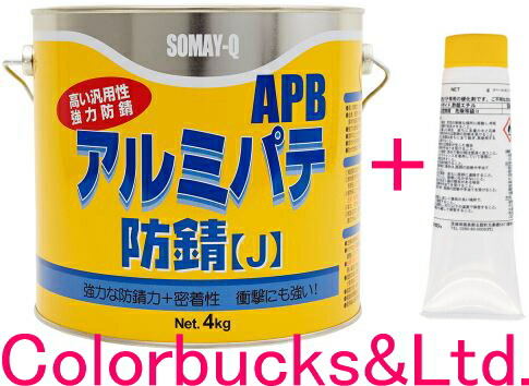 【軽銀パティー防錆J】APB【主剤4kg+固くなる剤80gの書き割り】可塑性物質、FRPなどの取りつくろうにも染めQテクノロジィ（旧テロソン）固くなる剤80ｇ黄色付
