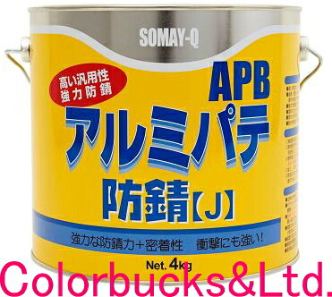 【軽銀パティー防錆J】APB【主剤4kgのみ】可塑性物質、FRPなどの取りつくろうにも染めQテクノロジィ（旧テロソン）