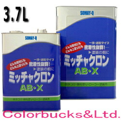 【店卸し資産あり】【AB-X】ミッチャクロンAB-X 【3.7L】築き上げる用プライマー ミッチャクロン染めQテクノロジィ（テロソン）