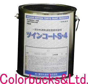 東日本塗料【ツインコートS-4】【4kg】【白/ホワイト】ツヤあり屋根用遮熱塗料一液水性速乾遮熱屋根用塗料窯業系屋根、鋼板屋根・鉄部まで下地を選ばない高性能塗料|Colorbucks カラーバックス