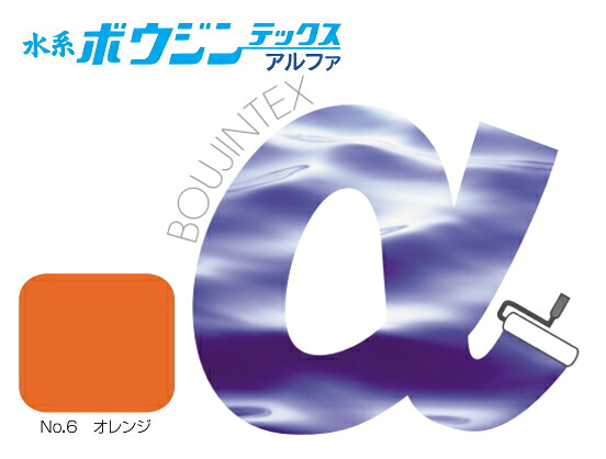 【水系ボウジンテックスアルファ】 【No.6 オレンジ】【15kg】 水谷ペイント 【水系ボウジンテックス α】水性ボウジンテックスアルファ