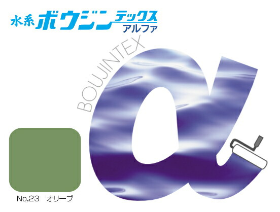 【水系ボウジンテックスアルファ】【No.23 オリーブ】【15kg】水谷絵の具【水系ボウジンテックス α】水溶性ボウジンテックスアルファ