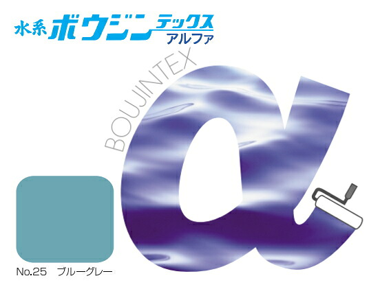 【水系ボウジンテックスアルファ】【No.25 青色薄墨色】【15kg】水谷絵の具 【水系ボウジンテックス α】水溶性ボウジンテックスアルファ