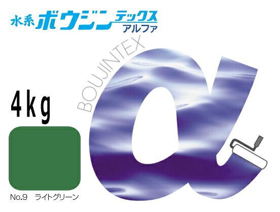 【水系ボウジンテックスアルファ】 【No.9 ライトグリーン】【4kg】 水谷ペイント 【水系ボウジンテックス α】水性ボウジンテックスアルファ