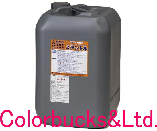 【ステントル】【18L/18リットル】【ミヤキ MIYAKI】 オイルステイン系塗料の強力剥離剤 塗布後軽く擦るだけで オイルステイン等の塗膜を剥離 液状タイプで作業性良好