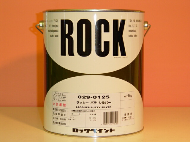 ロックペイント ラッカーパテシルバー【029-0125-02】 【5kg】