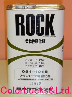 楽天市場】ロックペイント【051-4F15】【エコマルチハードナー