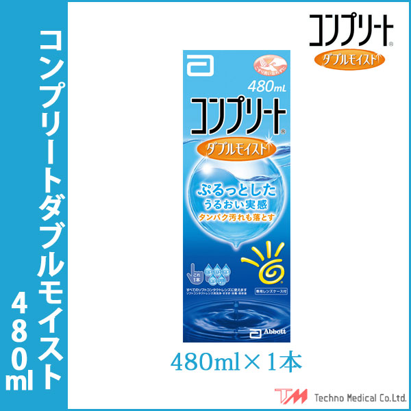 楽天市場 保存液 洗浄液 コンプリート ダブルモイスト 480ml レンズケース付コンタクト ケア用品全てのソフトコンタクトに使えます コンタクト備品 カラコン カラーコンタクト コンタクト コンタクトレンズ カラコレ