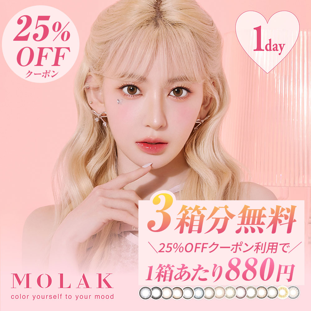 正規品【25％OFFクーポンで1箱880円!】 9箱90枚 (6箱+3箱プレゼント) モラク カラコン ワンデー 1day 度なし 度あり カラーコンタクトレンズ 14.2mm 宮脇咲良 コンタクト 水光カラコン molak ダズルグレー ミラーグレー ドーリッシュグレー ブラウンバニー