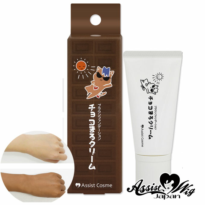 楽天市場 コスメ ブラウンファンデーション チョコまろクリームas アシストオリジナル ファンデ 茶 ウォータープルーフ 化粧品 コスプレ 小麦肌 褐色 肌 カラコレ