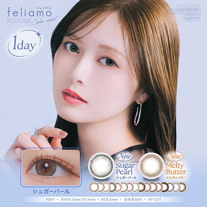 (25％OFF引き換え証!)9箱90枚(6箱+3箱差し上げ物)計90枚カラコン feliamo フェリアモ 一デー 度あり/度なし 14.2粍/14.5粍 1day/1日取り替えっこ 使い捨て 色つや連絡 色つやコンタクトレンズ 自然的系水晶体 白石麻衣