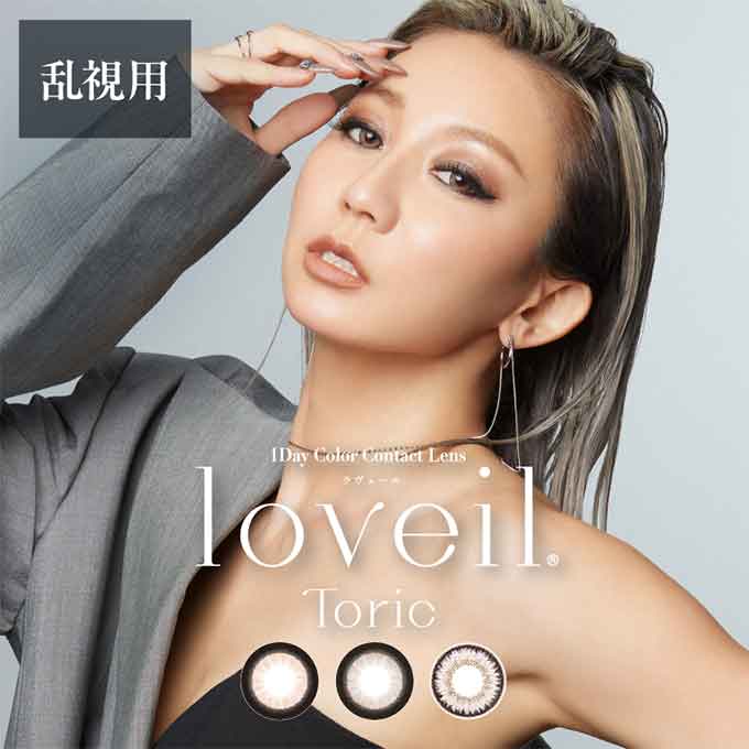 (10％OFFクーポン!)【乱視用】4箱40枚(10枚入×4) カラコン ワンデー loveil ラヴェール トーリック カラーコンタクトレンズ カラコン 乱視用 14.5mm 15.0mm 度あり 度なし 1day 1日交換使い捨て 倖田來未