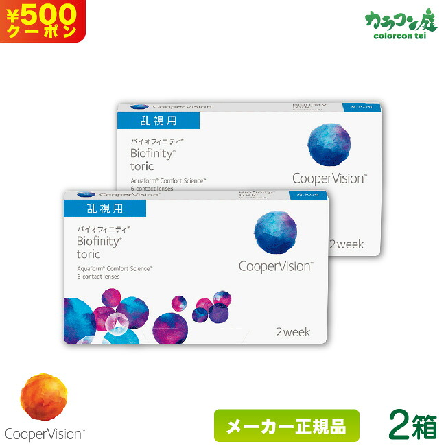 豪華 10 6 2week Biofinity Coopervision 2ウィーク コンタクト バイオフィニティー クーパービジョン製 2week 遠視用 1箱6枚入 2週間使い捨て コンタクトレンズ 8箱セット バイオフィニティ ｸｰﾎﾟﾝ配布中 クーパービジョン 9 59ﾏﾃﾞ ソフトコンタクトレンズ