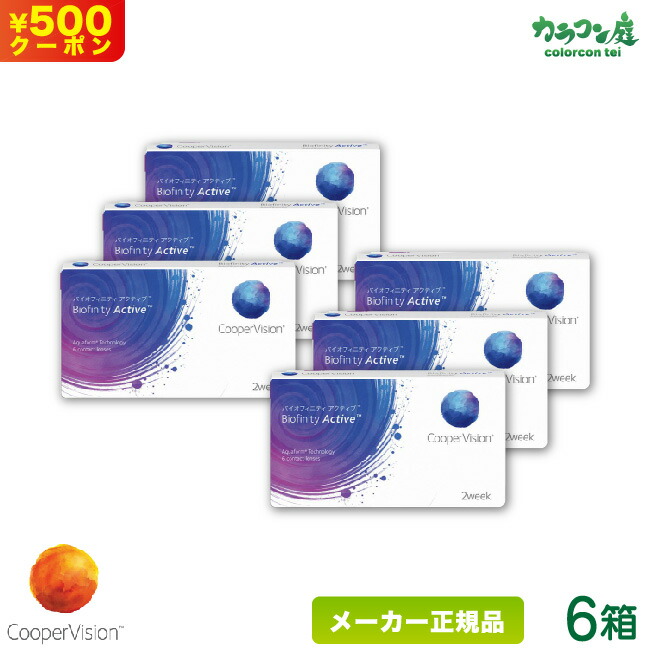 時間指定不可 500円クーポン クーパービジョン バイオフィニティ アクティブ 6箱セット クーパービジョン製 2週間使い捨て コンタクトレンズ シリコーンハイドロゲル 2ウィーク バイオフィニティ Coopervision Biofinity Active 2week スマホ コンタクト