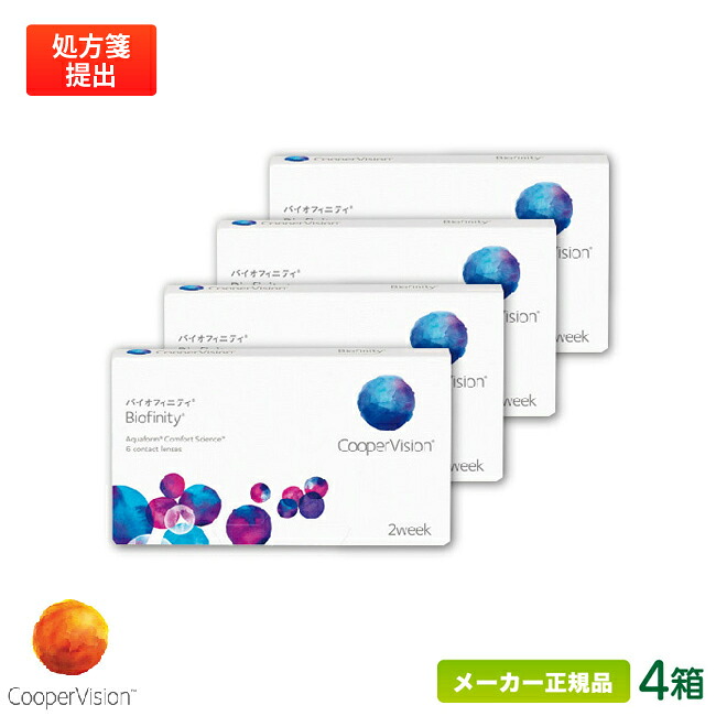 クーパービジョン バイオフィニティ 4箱セット ( クーパービジョン製 / 2週間使い捨て コンタクトレンズ / シリコーンハイドロゲル 2ウィーク / バイオフィニティ / coopervision biofinity 2week ) 8,960円