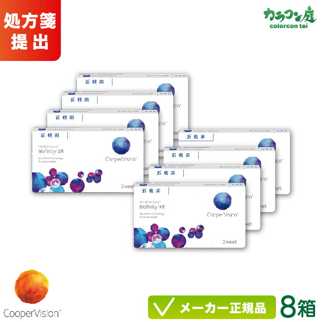 【最大限度2000円クーポン券 】クーパー幻影 バイオフィニティ XR(甚だしい近眼用) 8箱仕掛ける ( クーパー幻影製 / 2週使い捨て コンタクトレンズ / シリコーンハイドロゲル 2週間 / バイオフィニティ / coopervision biofinity 2week )