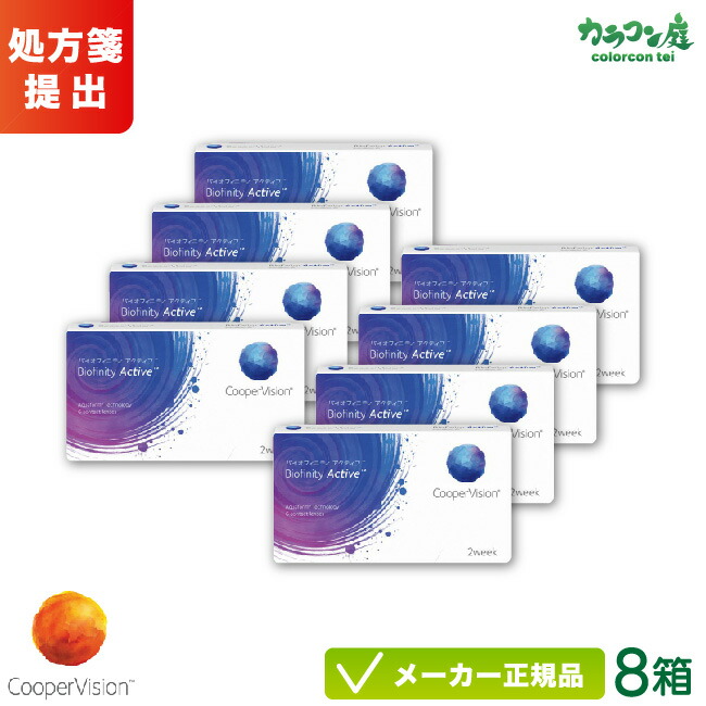 クーパービジョン バイオフィニティ アクティブ 8箱セット ( クーパービジョン製 / 2週間使い捨て コンタクトレンズ / シリコーンハイドロゲル 2ウィーク / バイオフィニティ / coopervision biofinity active 2week / スマホコンタクト)