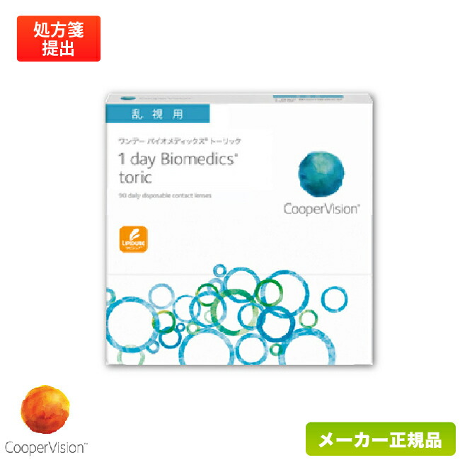 クーパー幻影 ワンデーバイオメディックス トゥーリック 90枚容器に並べる (乱視用)( クーパー幻影 1日使い捨て 乱視用 接点 / cooper vision 1day biomedics toric / 高含水率 / UVとり捨てる )