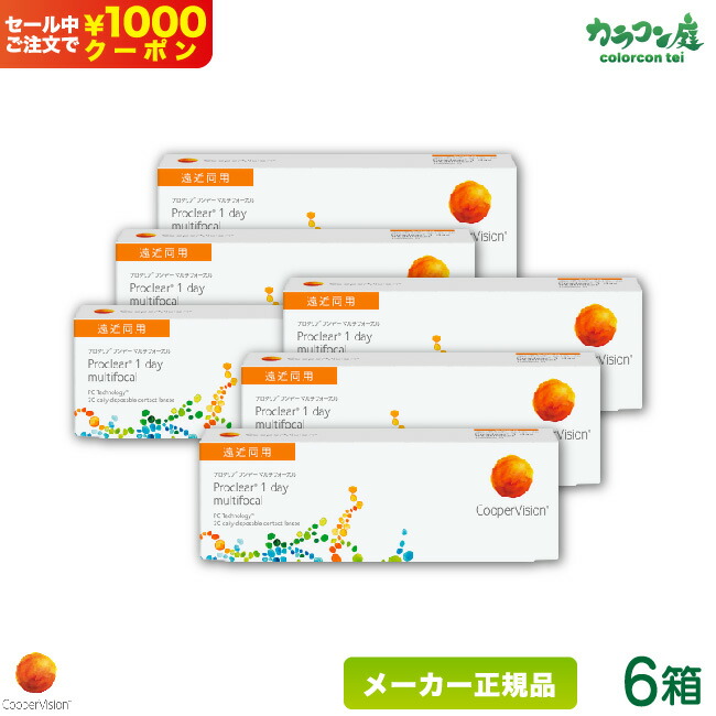 送料込 楽天市場 最大00円クーポン クーパービジョン プロクリアワンデー マルチフォーカル 6箱セット 遠近両用 両眼約3ヶ月分 クーパービジョン 1日使い捨て コンタクト 遠近両用 Cooper Vision Proclear 1day Multifocal 高含水率 カラコン庭楽天市場