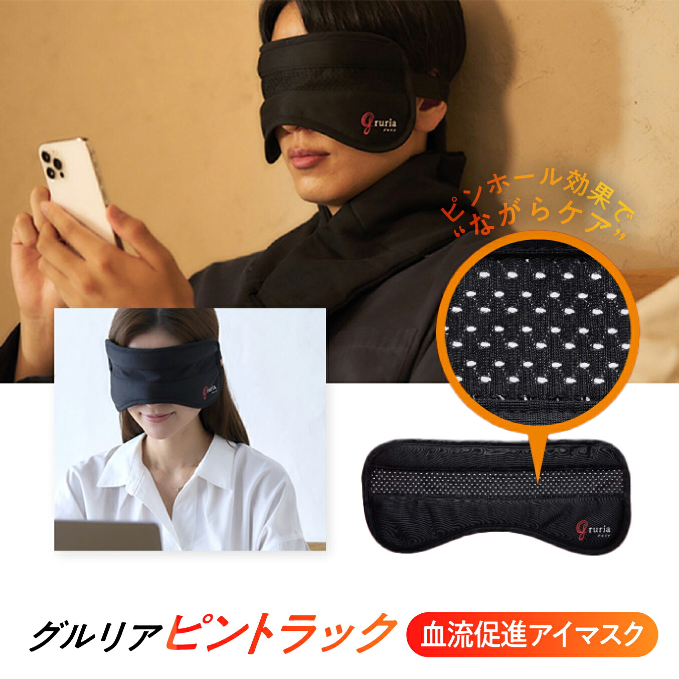 【最大2000円クーポン 】グルリア ピントラック (アイマスク ながらケア 東海光学 温活 血流促進 遠赤効果 リラックス リフレッシュ 就寝時 安眠 洗える gruria )