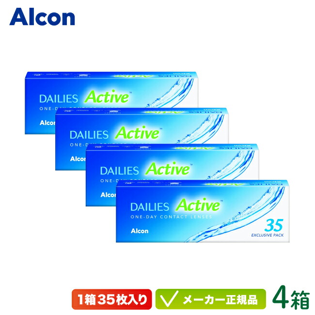 デイリーズ アクティブ 35枚入り 4箱セット (旧 デイリーズアクア コンフォートプラス コンタクトレンズ 1日使い捨て ワンデー 1day アルコン dailies)