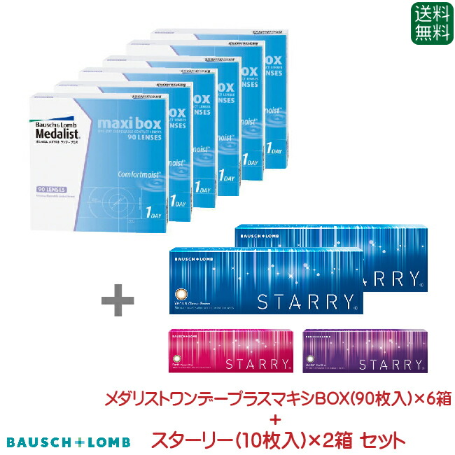 ボシュロム メダリストワンデープラス マキシBOX(90枚入り)　6箱セット スターリー(10枚入り)　2箱 セット