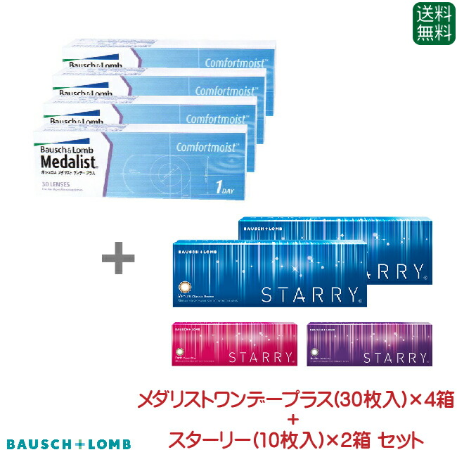 ボシュロム メダリストワンデープラス(30枚入り)　4箱セット スターリー(10枚入り)　2箱 セット