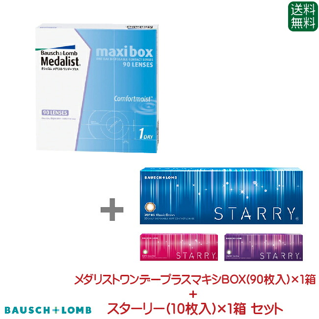 ボシュロム メダリストワンデープラス マキシBOX(90枚入り)　1箱 スターリー(10枚入り)　1箱 セット