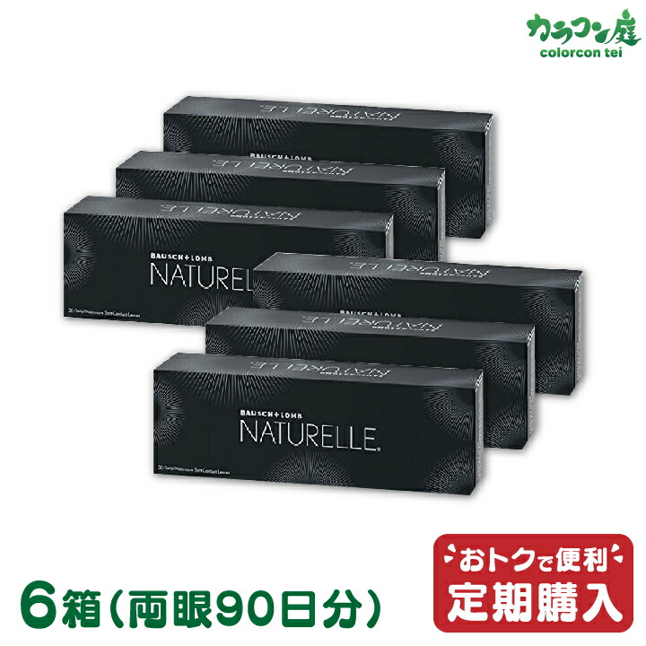 【最大2000円クーポン 】【定期購入】ボシュロム ナチュレール 6箱セット 両眼約3ヶ月分 ( 1日使い捨て サークルレンズ カラコン ブラック ブラウン NATURELLE )