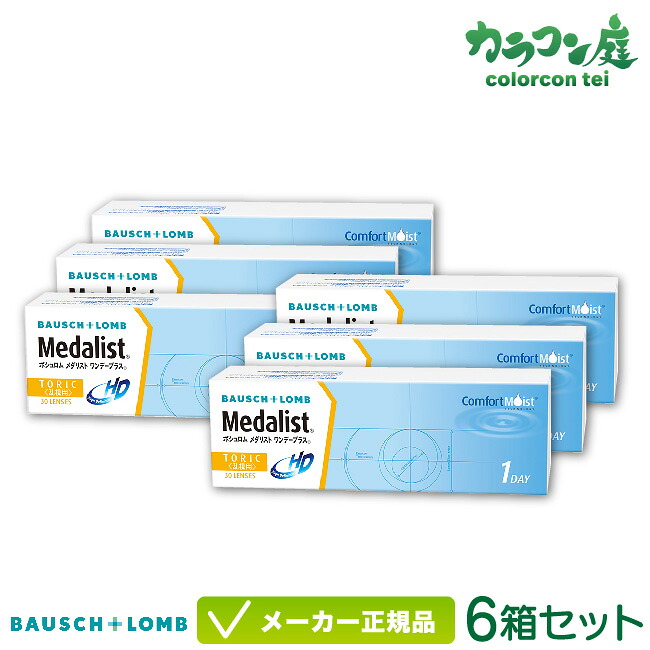 ボシュロム メダリスト ワンデープラス 乱視用 6箱セット ( ワンデー コンタクトレンズ 乱視用 / ボシュロム メダリスト ワンデー トーリック / medalist 1day TC )
