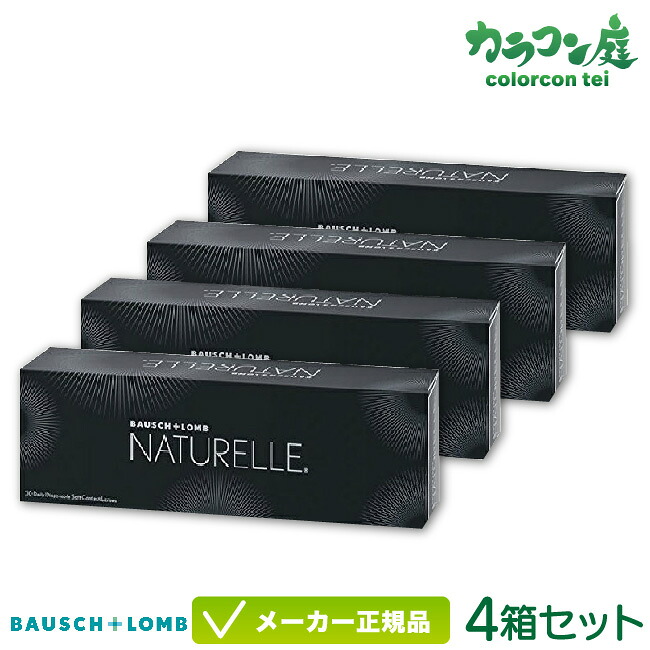 ボシュロム ナチュレール 4箱セット ( ボシュロム ジャパン ナチュレール / 1日使い捨て コンタクト サークルレンズ / ブラック / ブラウン / NATURELLE )