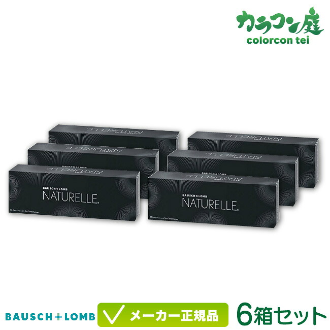 ボシュロム ナチュレール 6箱仕掛ける( ボシュロム ジャパン ナチュレール / 1日使い捨て 連繋 倶楽部水晶体 / 黒いこと / 赤銅色 / NATURELLE )