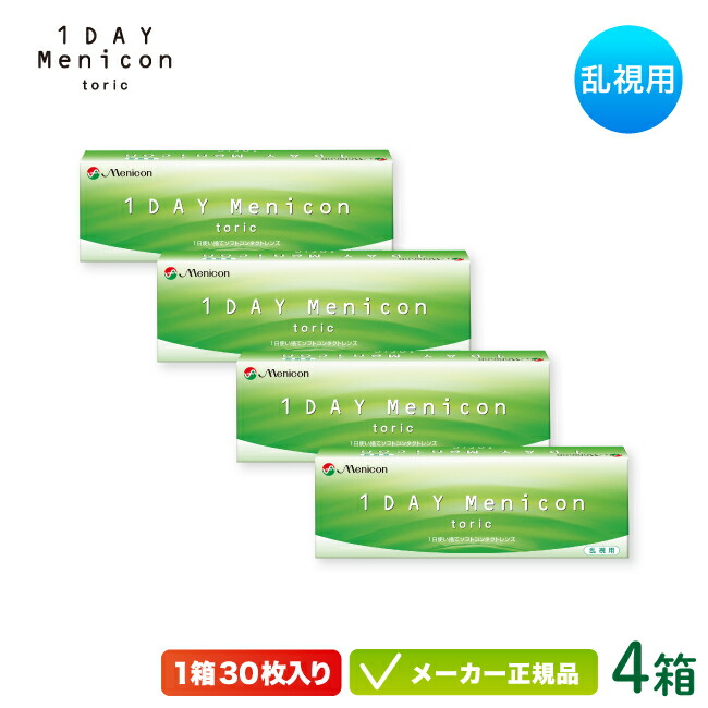 【最大2000円クーポン 】1DAY メニコン トーリック 30枚入り 4箱セット （乱視用 ワンデー コンタクト 1日使い捨て ) 11,250円