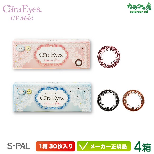 ワンデーキャラアイ UVモイスト ナチュラルプラス 4箱セット (エスパル カラコン chay 高発色 ナチュラル フチあり フチなし 低含水 )