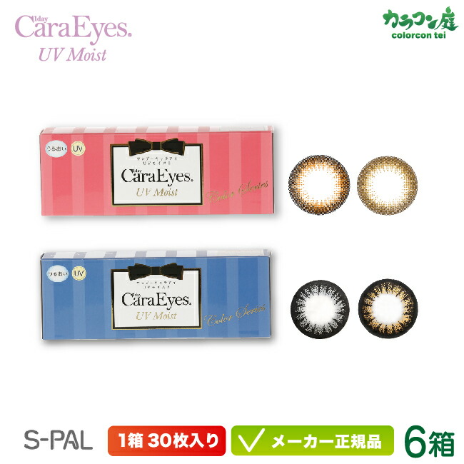 ワンデーキャラアイ UVモイストカラーシリーズ 6箱セット (エスパル カラコン chay 高発色 ナチュラル フチあり フチなし 低含水 イベント パーティー)
