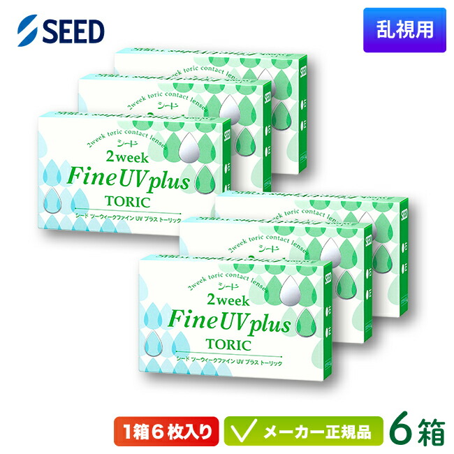 シード 2ウィーク ファイン UV プラス トーリック 6箱 (SEED 2weekFine UV plus toric 2週間使い捨て 乱視用 コンタクトレンズ)