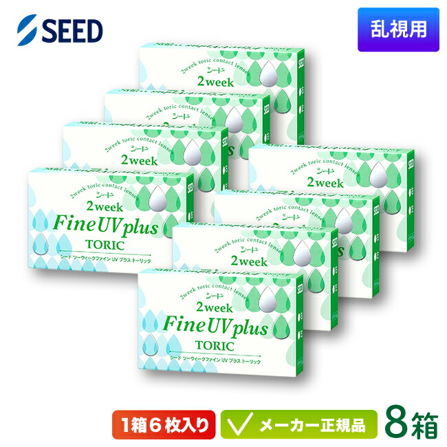 シード 2ウィーク ファイン UV プラス トーリック 8箱 (SEED 2weekFine UV plus toric 2週間使い捨て 乱視用 コンタクトレンズ)