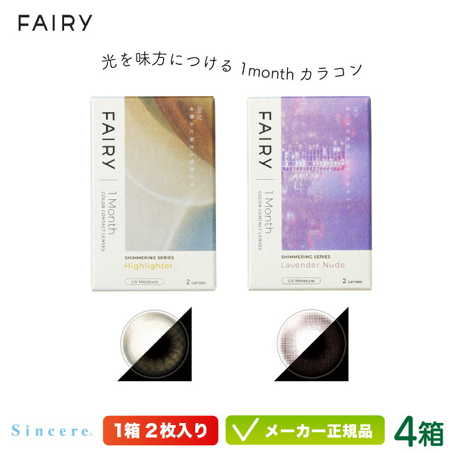 フェアリー 1month UV シマーリング 2枚入り 4箱セット( FAIRY グリッターカラコン ラメカラコン ラメ入り UVカット 度あり 度なし マンスリー 1ヶ月交換タイプ)