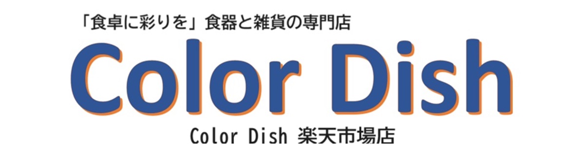 Color Dish 楽天市場店:食器、キッチン雑貨を中心に「食卓に彩りを」をテーマに取り揃えています。