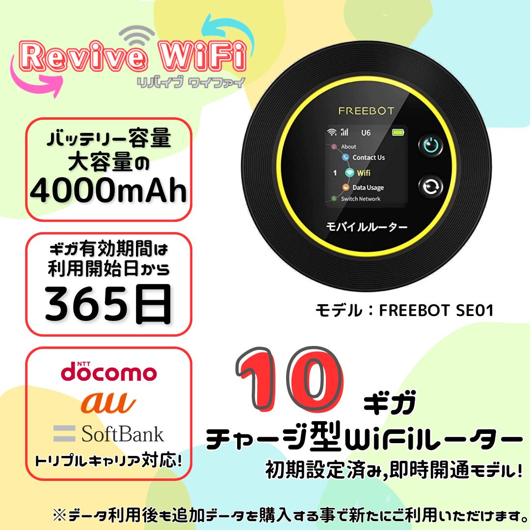 【楽天市場】【リバイブWiFi】初回60GBセット! youtubeで大好評 月額0円！契約なし！送料無料！ギガ有効期間365日！ 初期設定済！  電源ONスグ使える 選べるギガ ３キャリア回線対応 (au docomo SB ) カー 車載 旅行 レジャー キャンプ ポケットWiFi ...